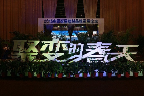 “聚变的春天”家居建材品牌论坛在广州举办