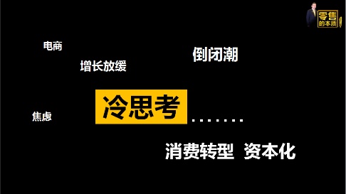 【2016TIF峰会实录】传世嘉业总裁王斌主题演讲：零售的本质
