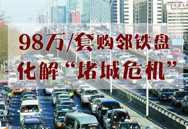 北京拟征收拥堵费 首付20万购邻铁盘化解“堵城危机