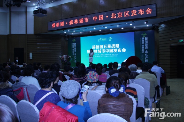 碧桂园·森林城市中国北京区发布会盛大启幕