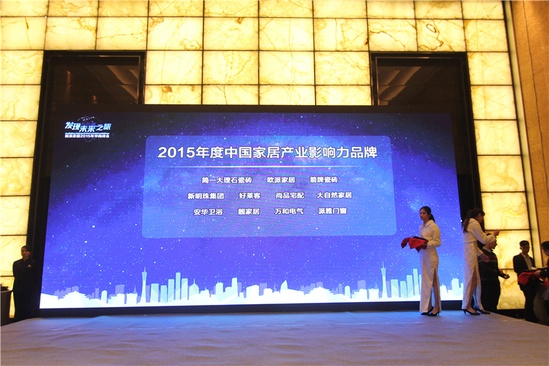 新明珠喜获2015年度中国家居产业影响力品牌
