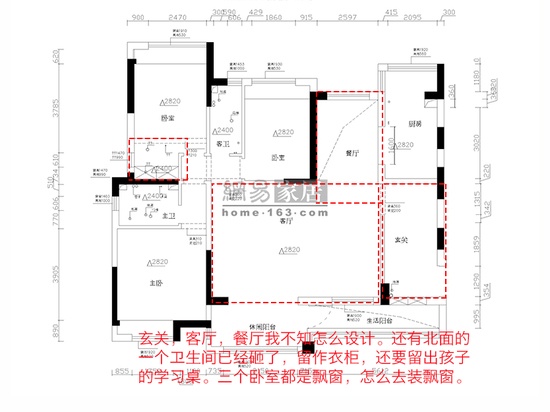 玄关，客厅，餐厅我不知怎么设计。还有北面的一个卫生间已经砸了留作衣柜，还要留出孩子的学习桌。三个卧室都是飘窗，怎么去装飘窗？