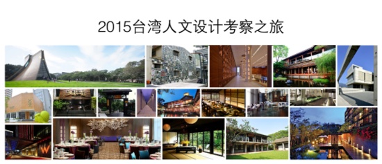 2015台湾人文设计考察之旅启动仪式圆满举行