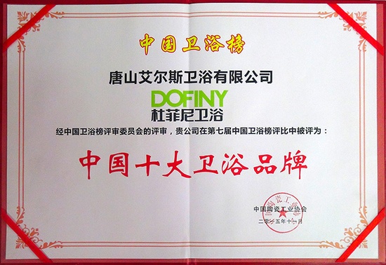 祝贺杜菲尼卫浴荣获“2015中国十大卫浴品牌”