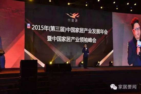 【网易直播】2015（第三届）中国家居产业发展年会暨中国家居产业领袖峰会