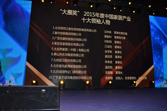 2015大雁奖：中国家居产业十大领袖人物