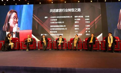 2015中国家居产业发展年会高峰论坛