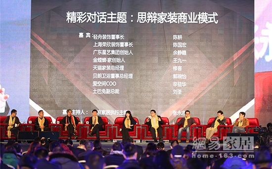 2015中国家装商业模式创新峰会年度论坛