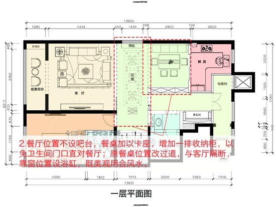 2.餐厅位置不设吧台，餐桌加以卡座，增加一排收纳柜，以免卫生间门口直对餐厅；原餐桌位置改过道，与客厅隔断，靠窗位置设浴缸，既美观用合风水。