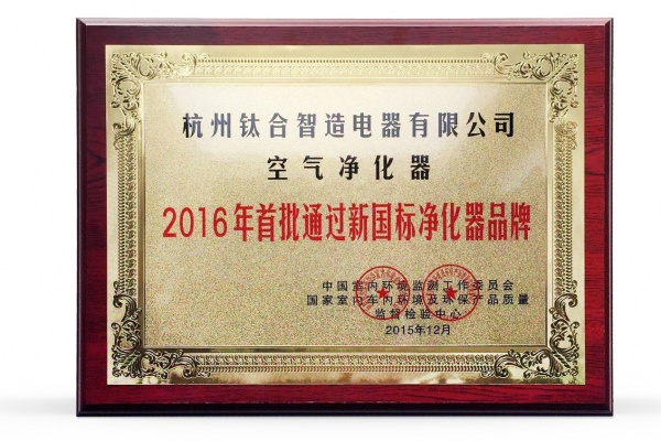 杭州钛合智造电器有限公司的UCHEER友好空气净化器通过新国标