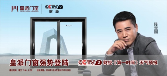 皇派门窗登CCTV2《第一时间》天气预报