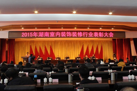 2015湖南省室内装饰装修行业先进企业表彰大会在省委招待所举行