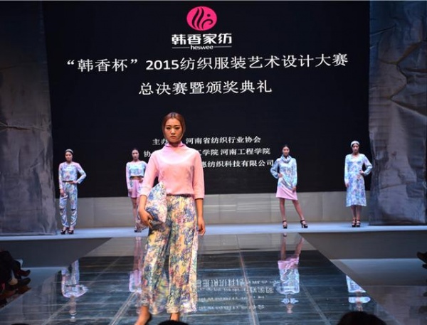 “韩香杯”2015纺织服装艺术设计大赛总决赛暨颁奖典礼圆满落