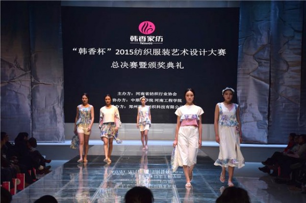 “韩香杯”2015纺织服装艺术设计大赛总决赛暨颁奖典礼圆满落