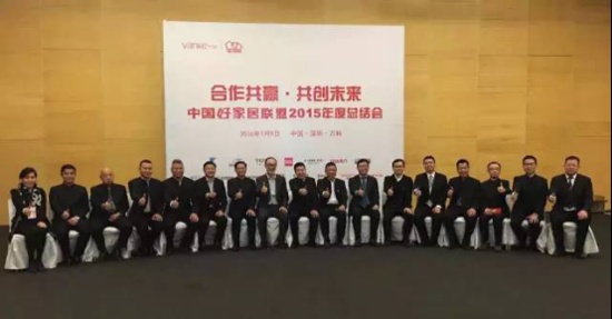 中国好家居联盟2015总结大会召开