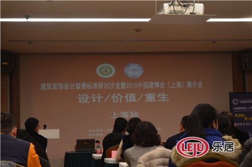 建筑装饰设计取费标准研讨沙龙暨2016中国建博会（上海）推介会