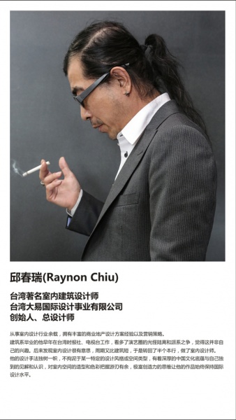 邱春瑞(Raynon Chiu)台湾著名室内建筑设计师台湾大易国际设计事业有限公司创始人、总设计师