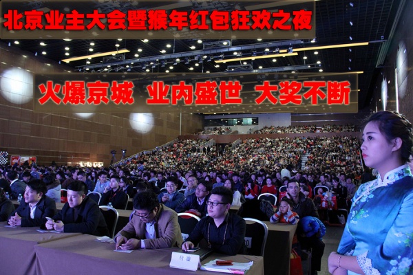 直击！北京业主大会暨猴年红包狂欢之夜