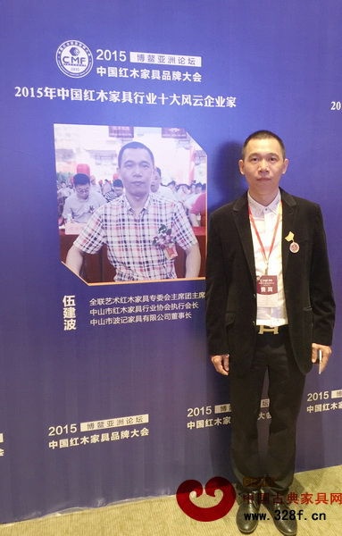 波记家具董事长伍建波受邀参加在海南博鳌亚洲论坛国际会议中心举行的第六届中国红木家具品牌大会
