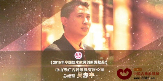 红古轩总经理吴赤宇荣获“2015年中国红木家具创新贡献奖”