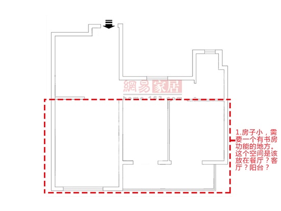 1.房子小，需要一个有书房功能的地方。这个空间是该放在餐厅？客厅？阳台？