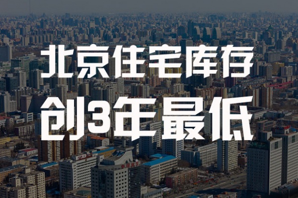 北京住宅库存创3年最低 135万元/套起抢居京城