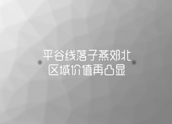 平谷线途经燕郊北 12000元/平购地铁房享便利出行