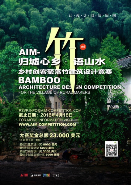 2016 AIM乡村创客聚落竹建筑设计竞赛正式启动