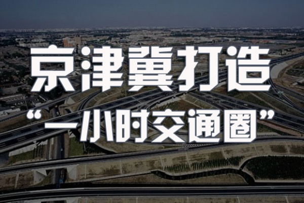 京津冀5年内建成“1小时交通圈”