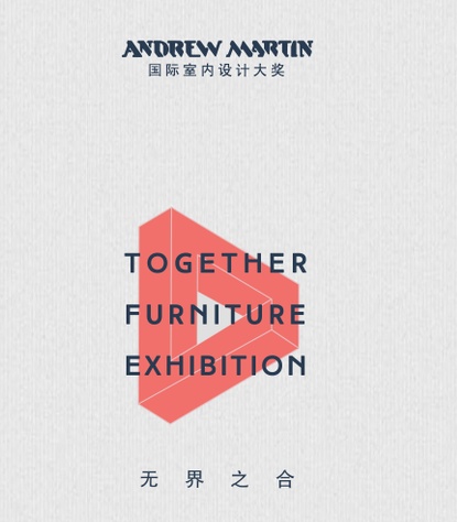 2016安德马丁室内设计峰会 网易家居为您呈献无界之合