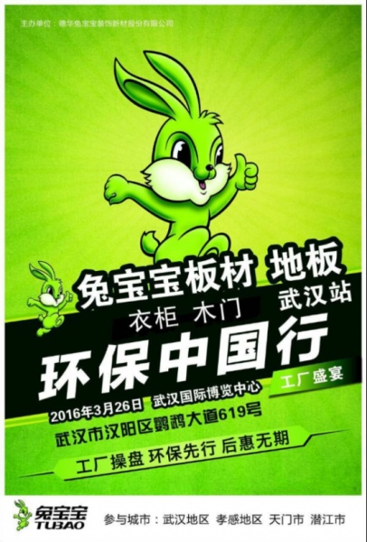 兔宝宝环保中国行第二季扬帆起航