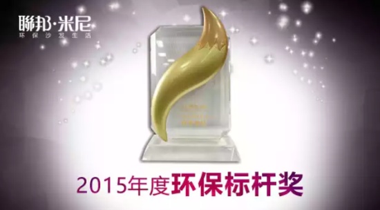 实至名归 联邦米尼荣获2015年度环保标杆奖