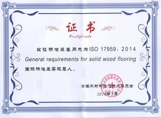 大卫地板起草《实木地板通用要求》国际标准