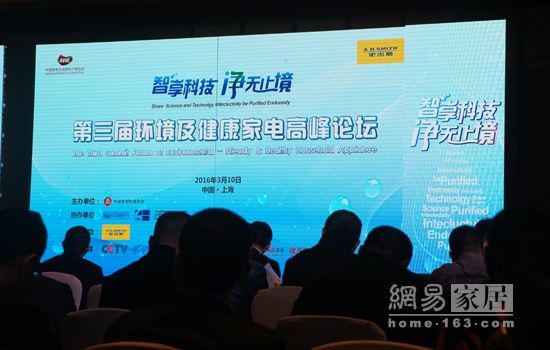 2016第三届中国环境及健康家电高峰论坛在沪召开