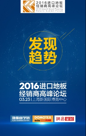 【首席战略】2016中国进口地板经销商高峰论坛