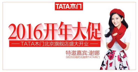 TATA木门扩张之路再次轰动，谢娜前来助阵！