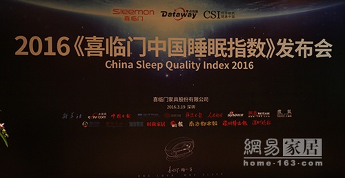 2016喜临门中国睡眠指数发布：生活多焦又多娇,你我安睡可好?