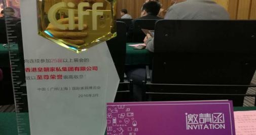 皇朝家私喜获CIFF中国广州家博会至尊荣誉奖
