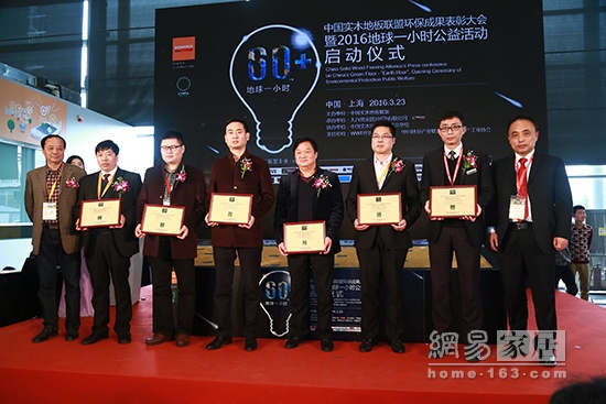 中国实木地板联盟“地球一小时优秀参与者”颁奖