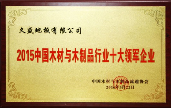 久盛出席中国木材与木制品流通协会获殊荣