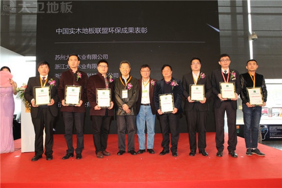 大卫在中国实木地板联盟环保成果表彰大会受瞩目