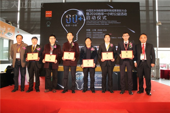 大卫在中国实木地板联盟环保成果表彰大会受瞩目