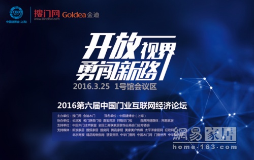 聚焦门业发展 2016第六届中国门业互联网经济论坛在沪举办