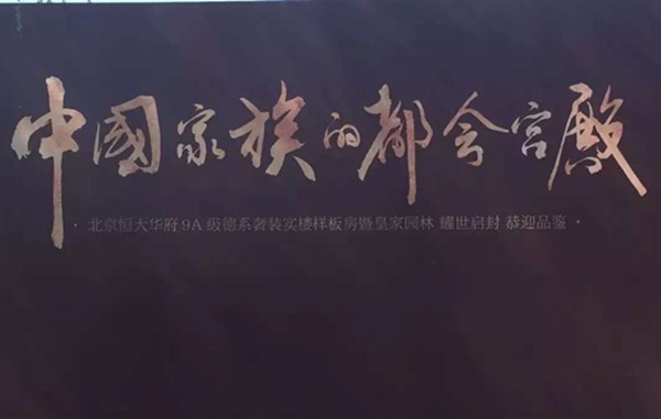 3月26日，位于北京东五环的顶级豪宅—北京恒大华府迎来9A级德系奢装样板房暨皇家园林迎来耀世启封