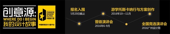 为84后准备的设计比赛 看2016中国设计星有多好玩！