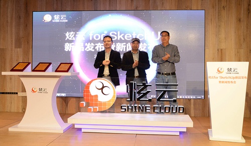 炫云for SketchUp全球首发 多项技术为全国首创