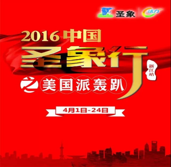 2016中国圣象行-浙江站 美国派轰趴邀您一起！