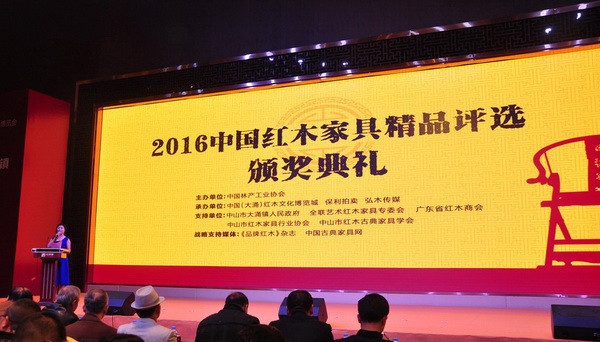 2016年中国红木家具精品颁奖典礼在红博城隆重举行 