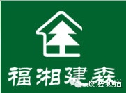 福湘建森logo