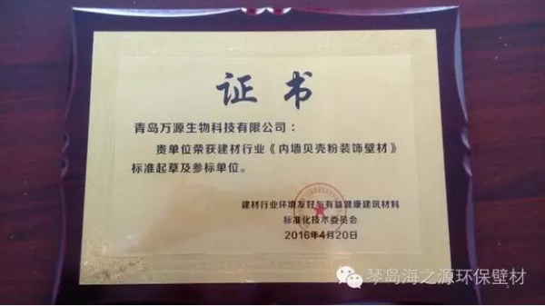 琴岛海之源董事长王飞受邀参加标准制定并取得荣誉证书